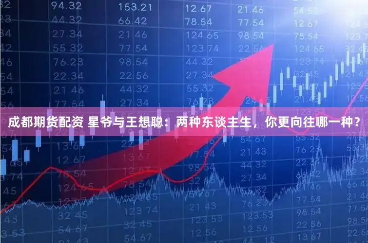 成都期货配资 星爷与王想聪：两种东谈主生，你更向往哪一种？