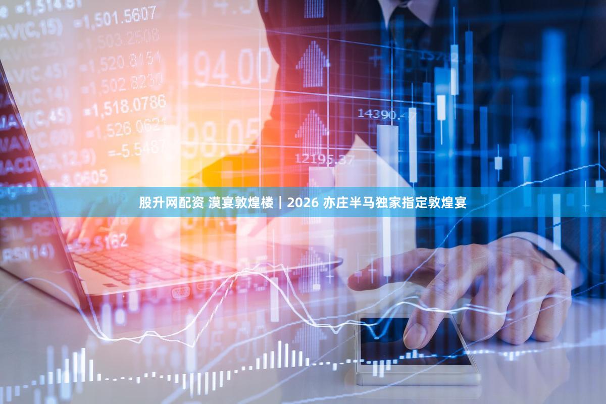 股升网配资 漠宴敦煌楼｜2026 亦庄半马独家指定敦煌宴