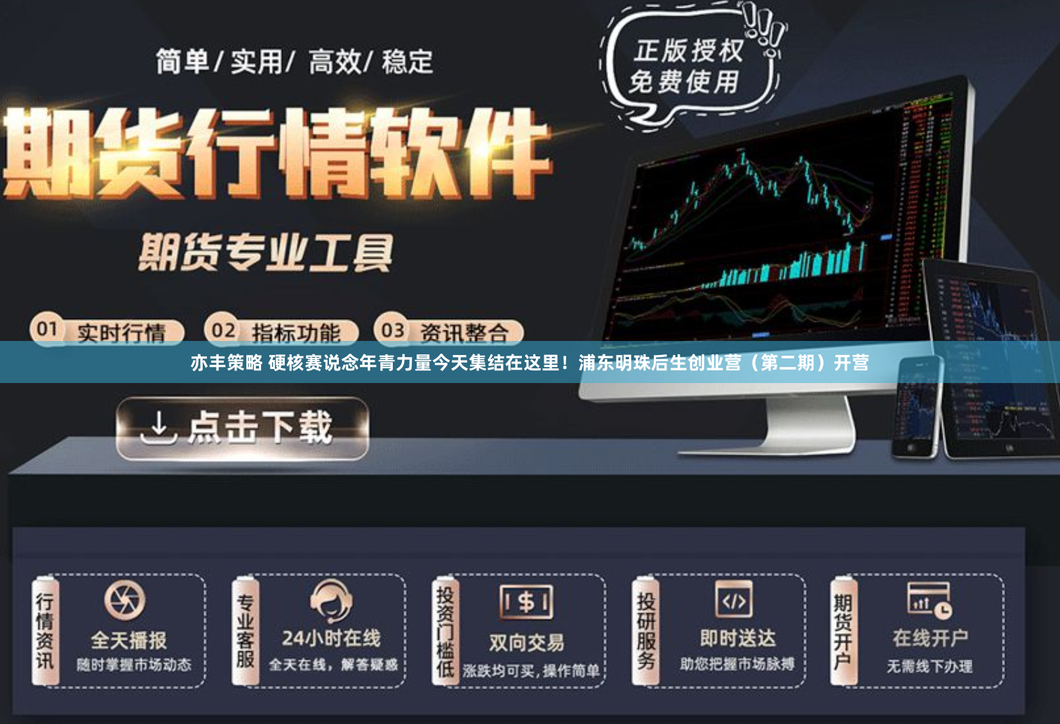 亦丰策略 硬核赛说念年青力量今天集结在这里！浦东明珠后生创业营（第二期）开营