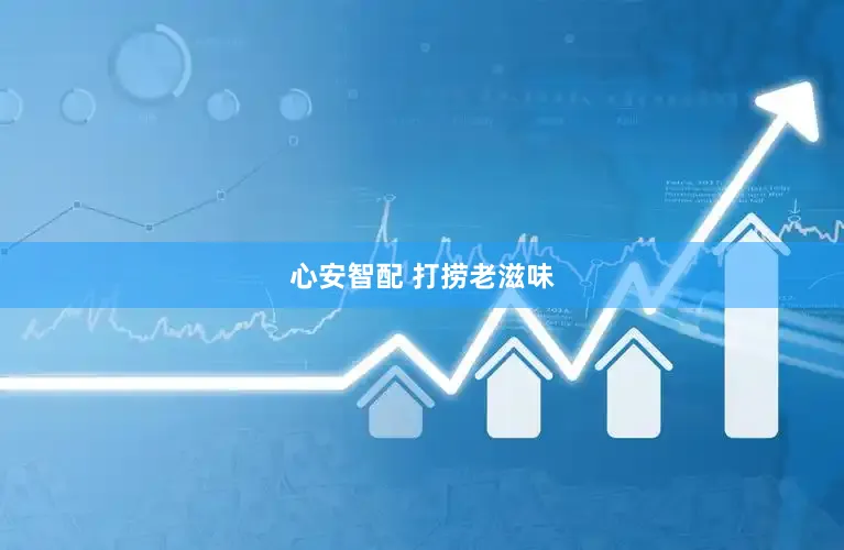 心安智配 打捞老滋味