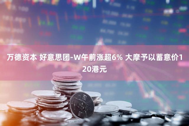 万德资本 好意思团-W午前涨超6% 大摩予以蓄意价120港元