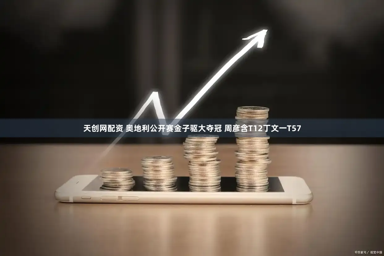 天创网配资 奥地利公开赛金子驱大夺冠 周彦含T12丁文一T57