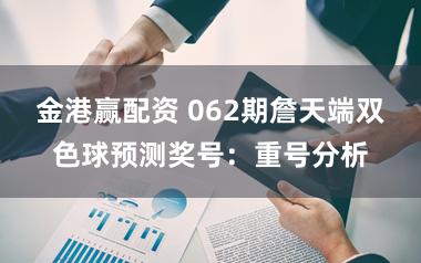 金港赢配资 062期詹天端双色球预测奖号：重号分析