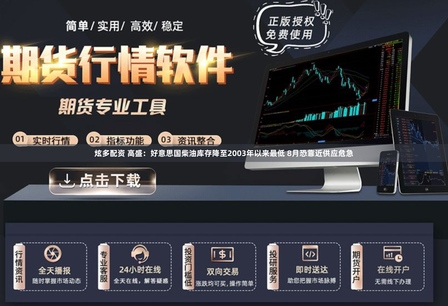 炫多配资 高盛:好意思国柴油库存降至2003年以来最低 8月恐靠近供应危急