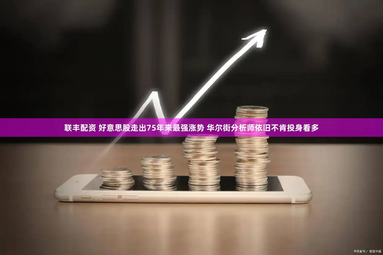 联丰配资 好意思股走出75年来最强涨势 华尔街分析师依旧不肯投身看多