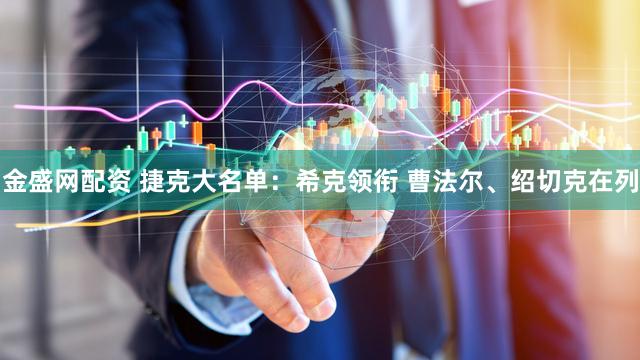 金盛网配资 捷克大名单：希克领衔 曹法尔、绍切克在列
