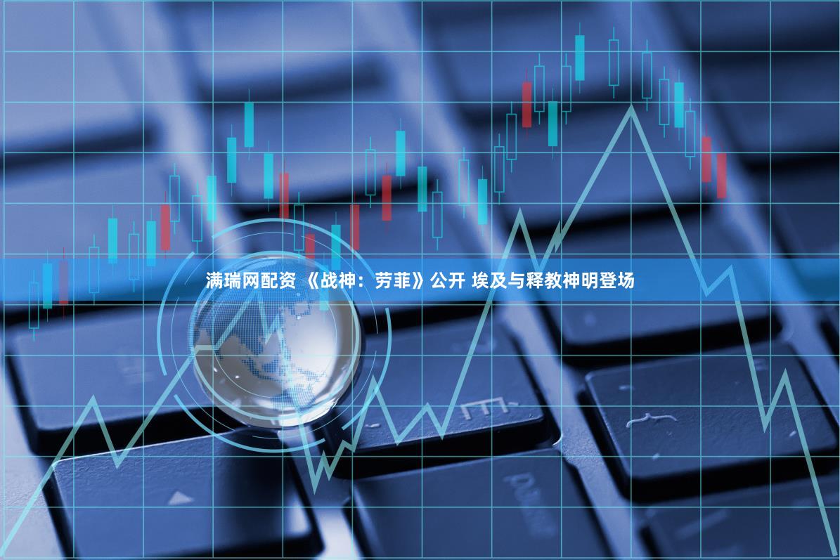 满瑞网配资 《战神：劳菲》公开 埃及与释教神明登场