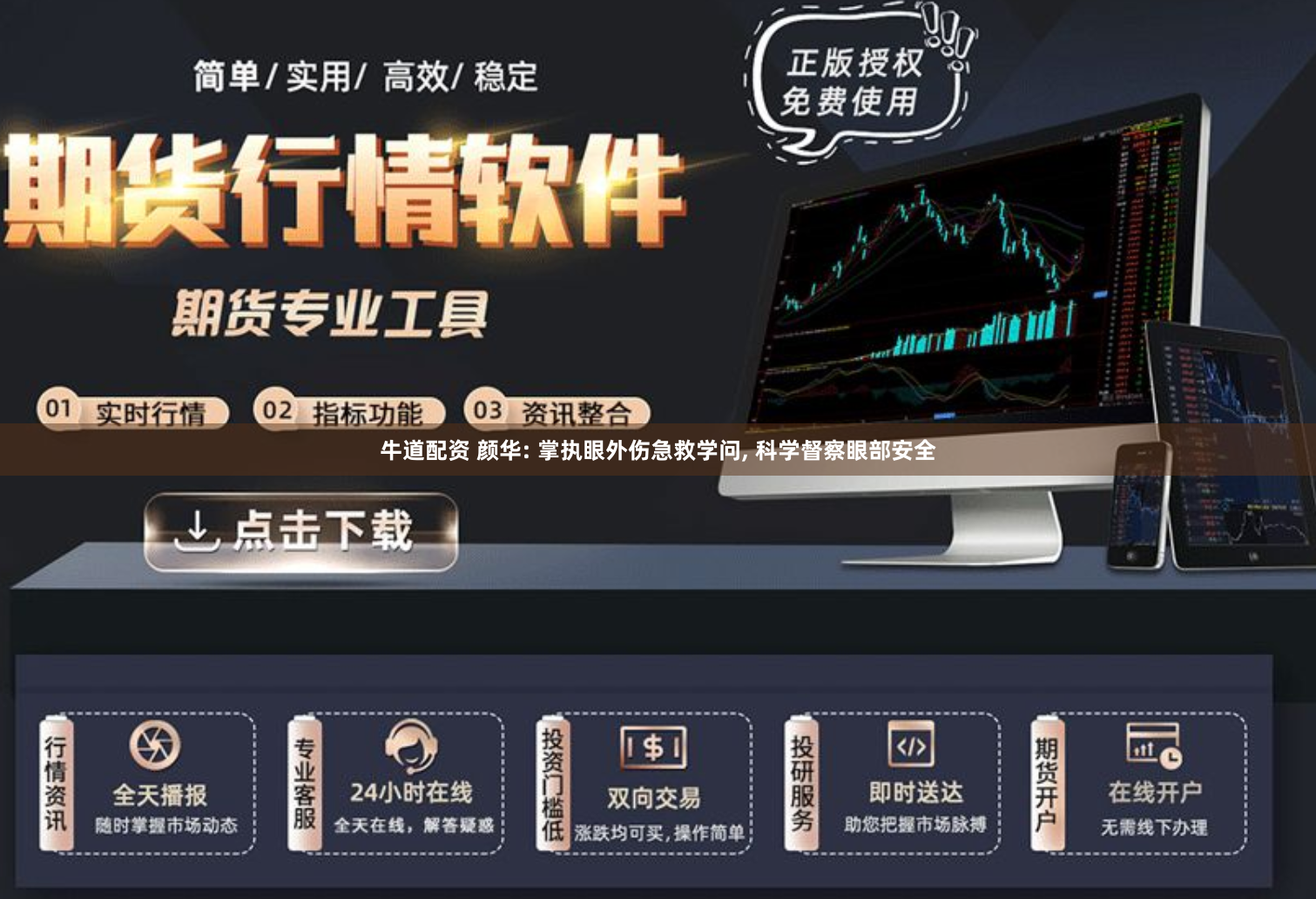 牛道配资 颜华: 掌执眼外伤急救学问, 科学督察眼部安全