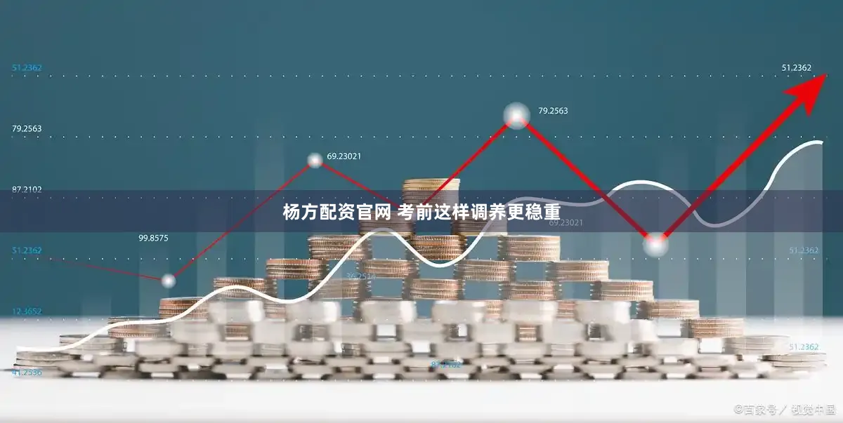 杨方配资官网 考前这样调养更稳重