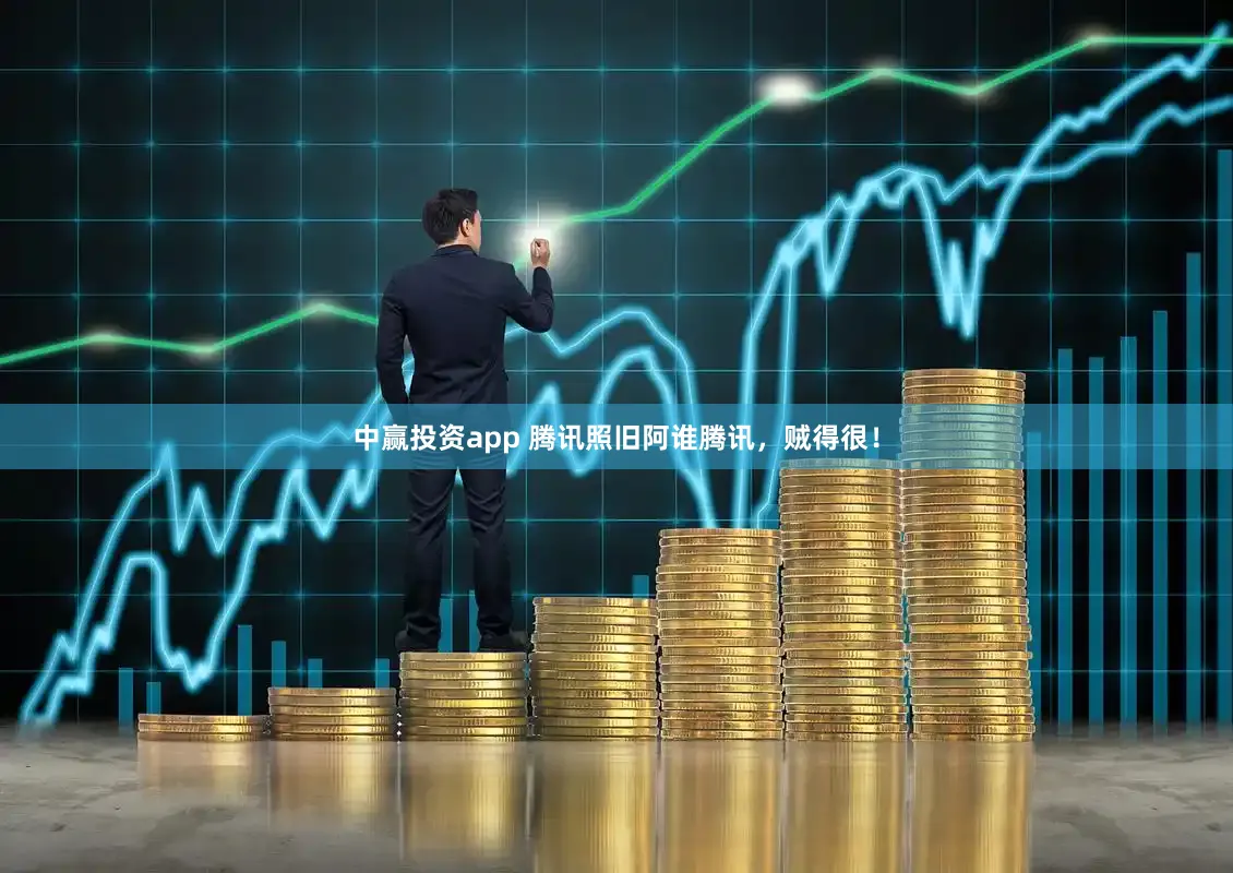 中赢投资app 腾讯照旧阿谁腾讯，贼得很！
