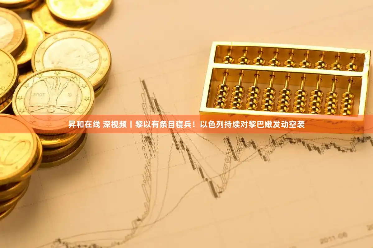 昇和在线 深视频丨黎以有条目寝兵！以色列持续对黎巴嫩发动空袭
