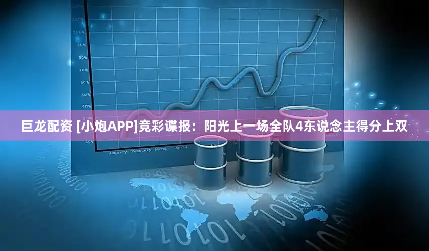 巨龙配资 [小炮APP]竞彩谍报：阳光上一场全队4东说念主得分上双