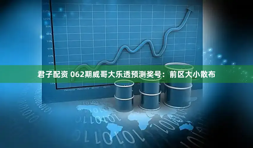 君子配资 062期威哥大乐透预测奖号：前区大小散布