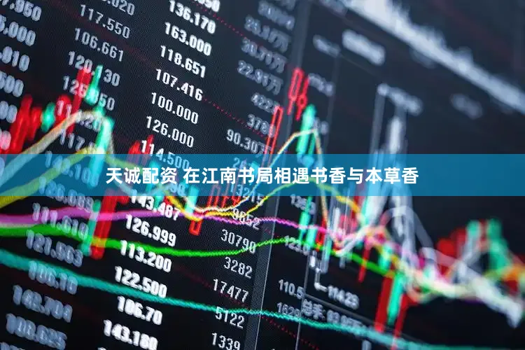 天诚配资 在江南书局相遇书香与本草香