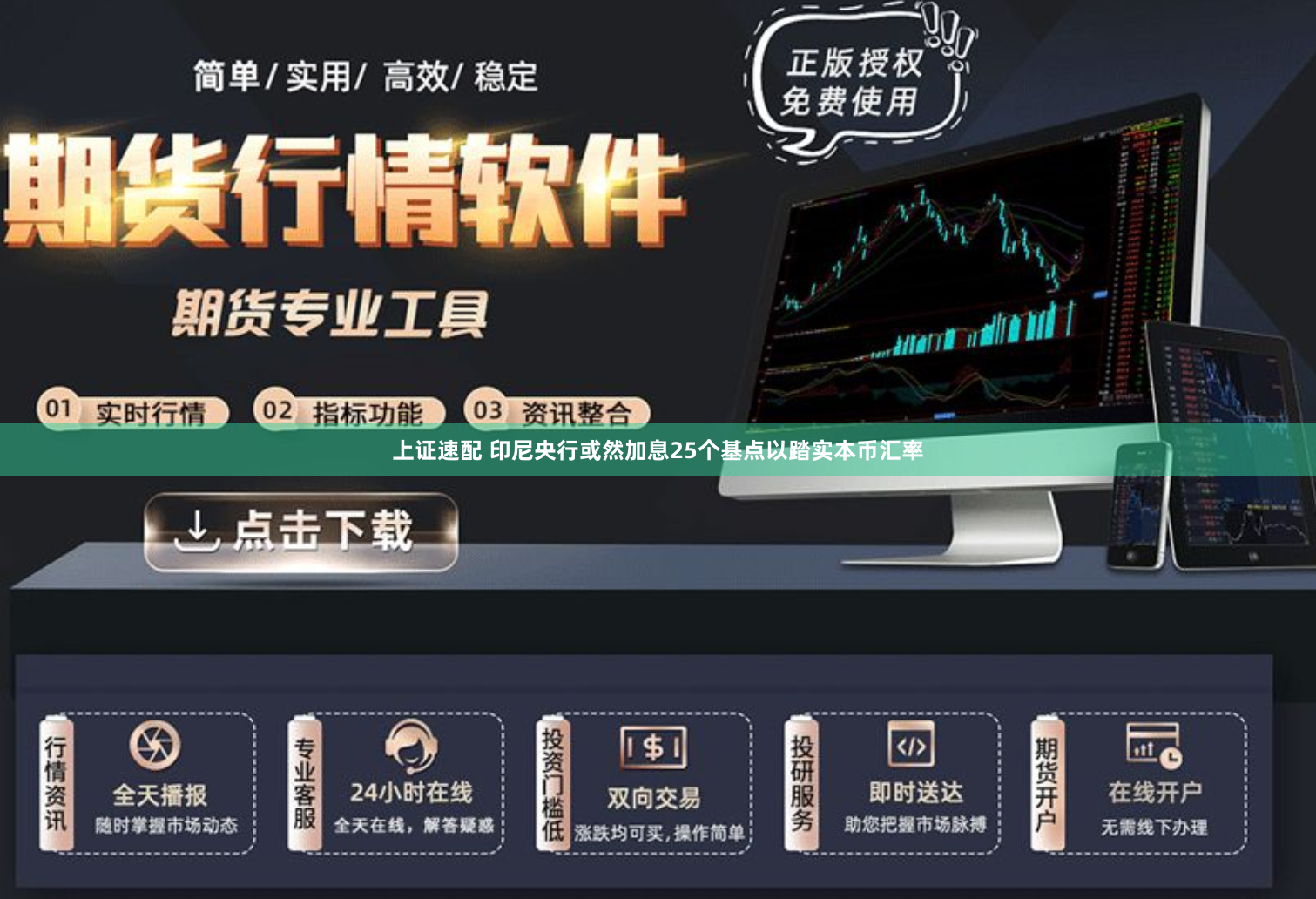 上证速配 印尼央行或然加息25个基点以踏实本币汇率