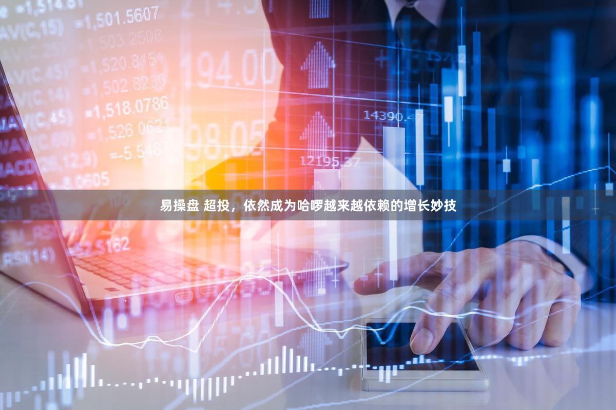 易操盘 超投，依然成为哈啰越来越依赖的增长妙技