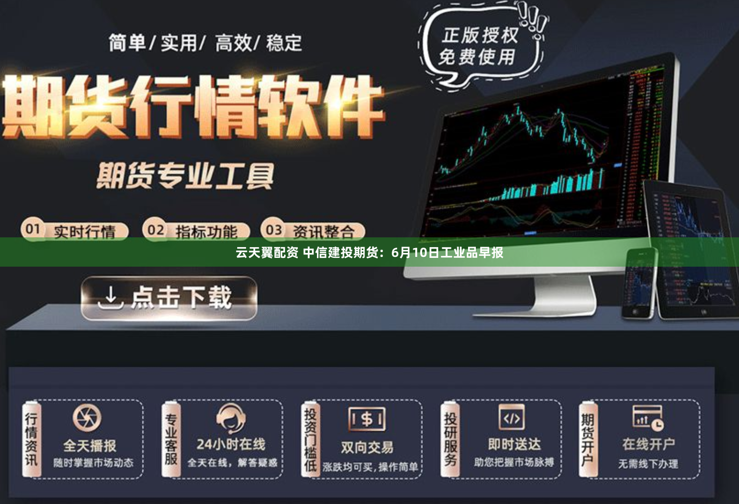 云天翼配资 中信建投期货：6月10日工业品早报