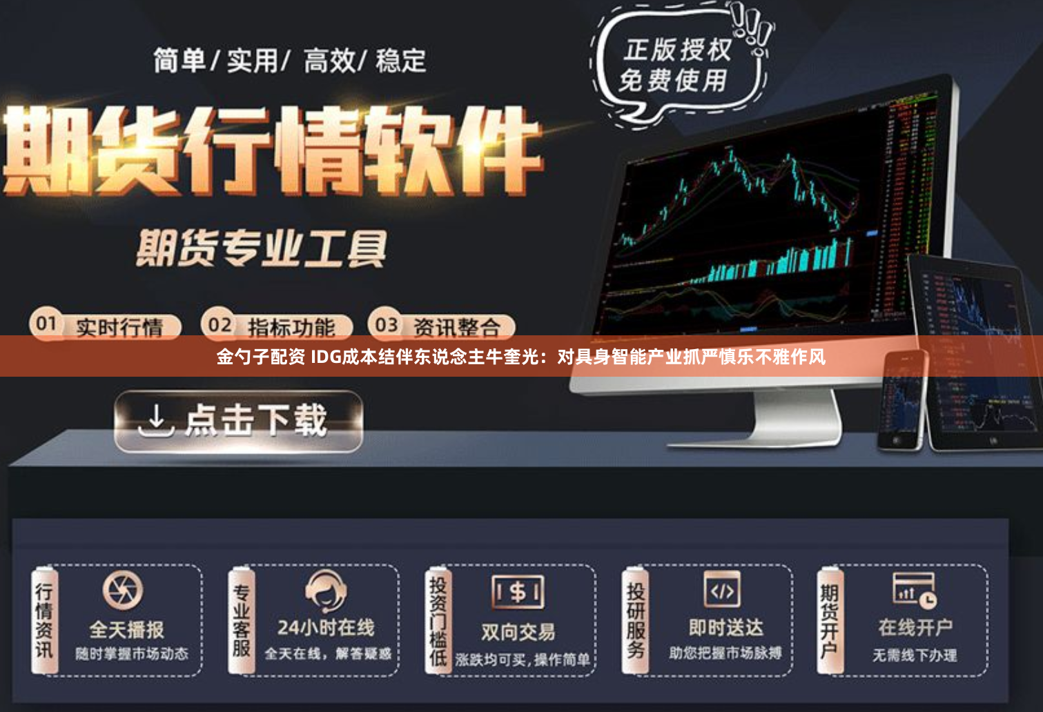 金勺子配资 IDG成本结伴东说念主牛奎光：对具身智能产业抓严慎乐不雅作风