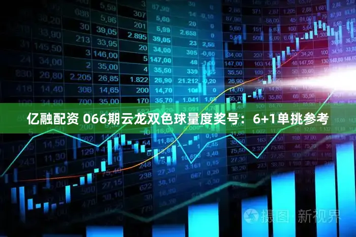 亿融配资 066期云龙双色球量度奖号：6+1单挑参考