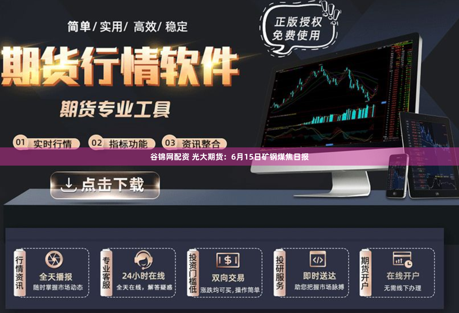 谷锦网配资 光大期货:6月15日矿钢煤焦日报