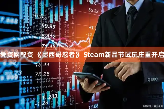 凭资网配资 《墨西哥忍者》 Steam新品节试玩庄重开启