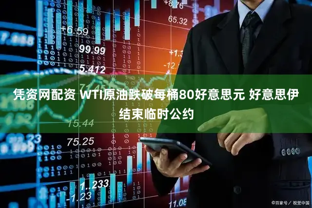 凭资网配资 WTI原油跌破每桶80好意思元 好意思伊结束临时公约