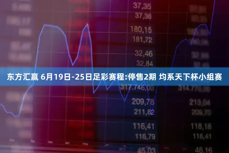 东方汇赢 6月19日-25日足彩赛程:停售2期 均系天下杯小组赛