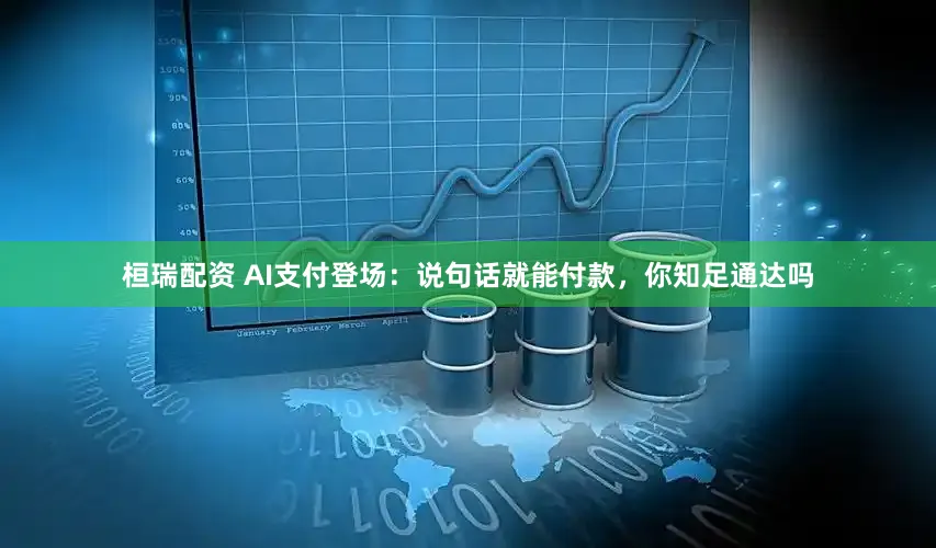 桓瑞配资 AI支付登场：说句话就能付款，你知足通达吗