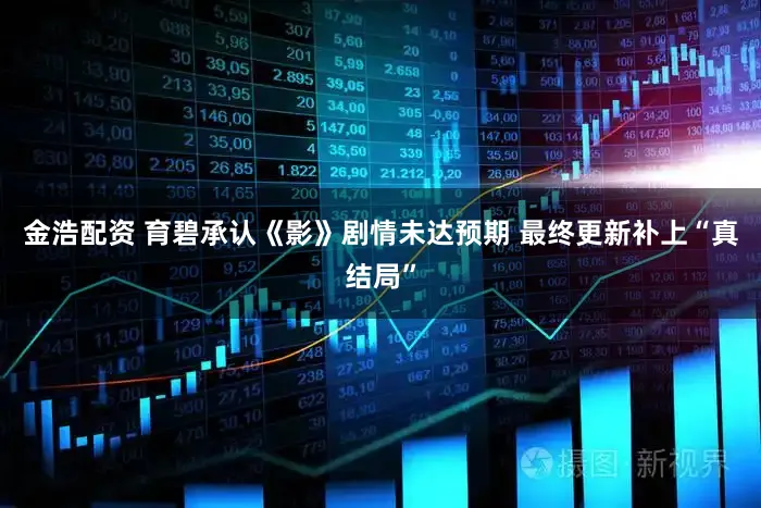 金浩配资 育碧承认《影》剧情未达预期 最终更新补上“真结局”