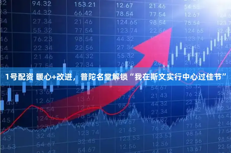 1号配资 暖心+改进,普陀名堂解锁“我在斯文实行中心过佳节”
