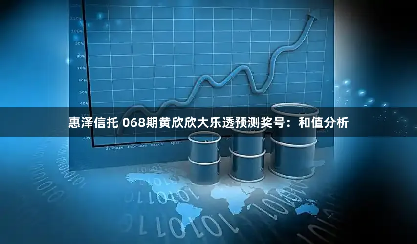 惠泽信托 068期黄欣欣大乐透预测奖号：和值分析