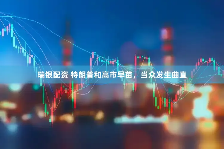 瑞银配资 特朗普和高市早苗，当众发生曲直