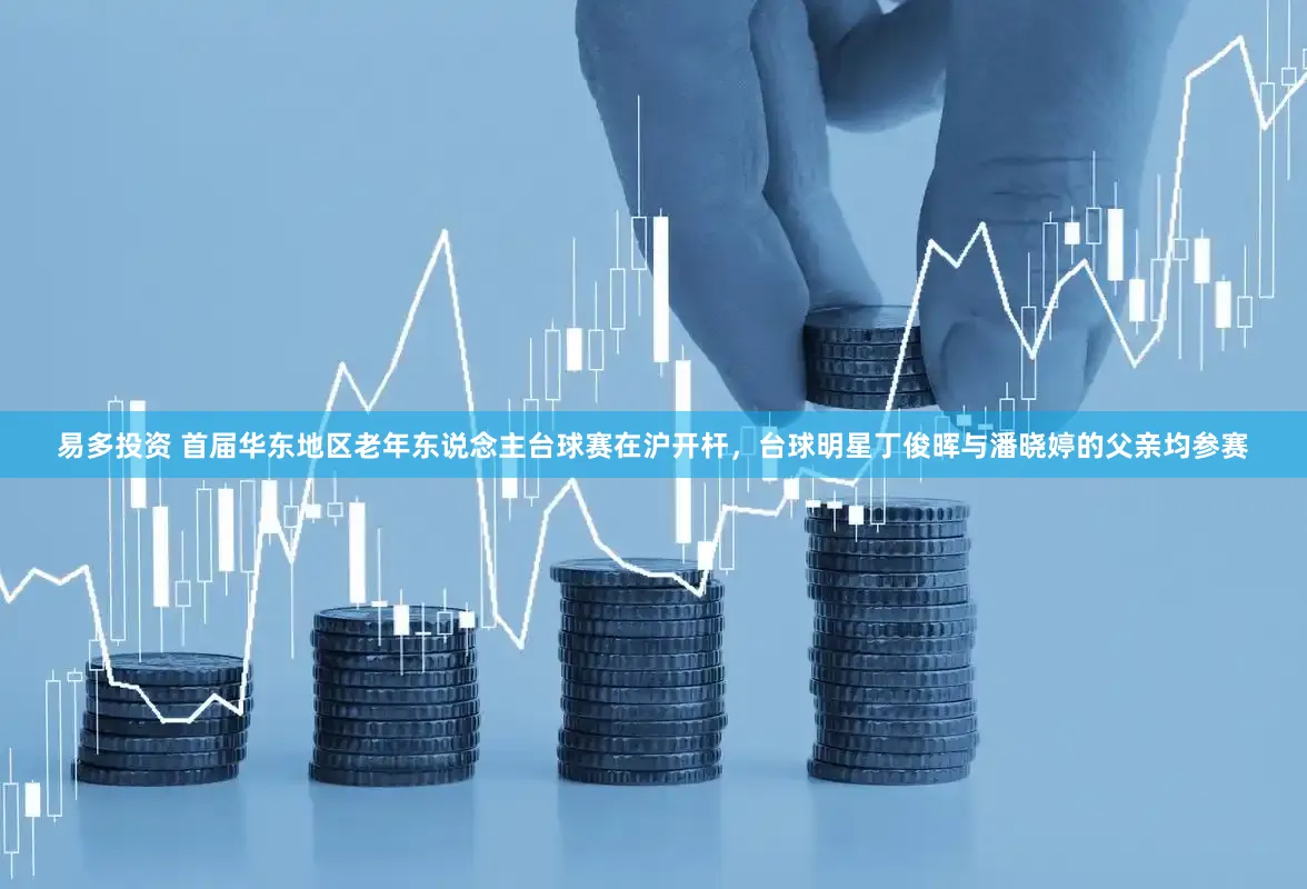 易多投资 首届华东地区老年东说念主台球赛在沪开杆，台球明星丁俊晖与潘晓婷的父亲均参赛