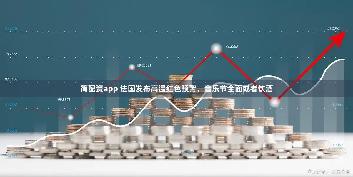 简配资app 法国发布高温红色预警，音乐节全面或者饮酒