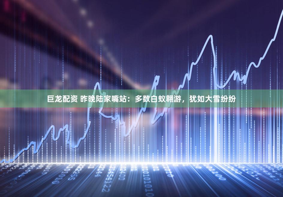 巨龙配资 昨晚陆家嘴站：多数白蚁翱游，犹如大雪纷纷