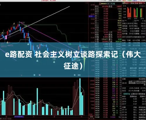 e路配资 社会主义树立谈路探索记(伟大征途)