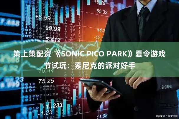 策上策配资 《SONIC PICO PARK》夏令游戏节试玩：索尼克的派对好手