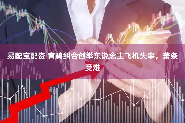易配宝配资 育碧纠合创举东说念主飞机失事，萧条受难