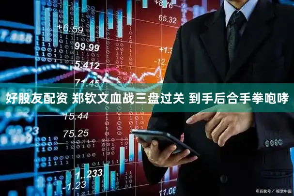 好股友配资 郑钦文血战三盘过关 到手后合手拳咆哮