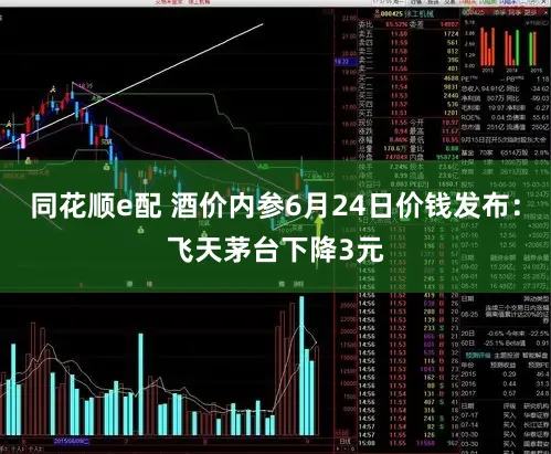 同花顺e配 酒价内参6月24日价钱发布：飞天茅台下降3元